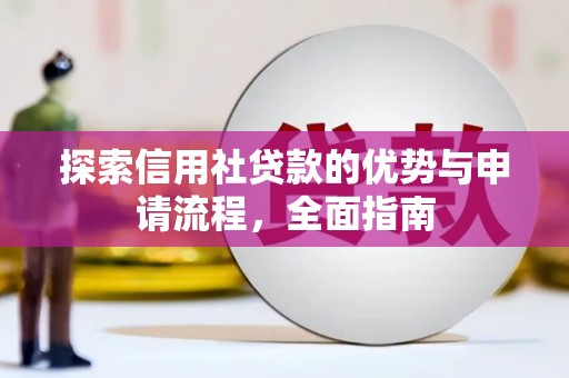 龙岗探索信用社贷款的优势与申请流程，全面指南