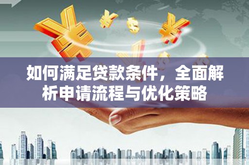龙岗如何满足贷款条件，全面解析申请流程与优化策略