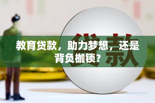 龙岗教育贷款，助力梦想，还是背负枷锁？
