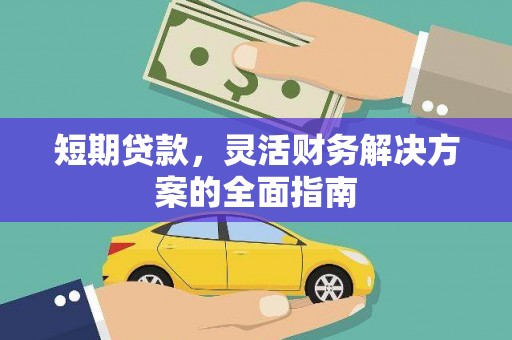 龙岗短期贷款，灵活财务解决方案的全面指南