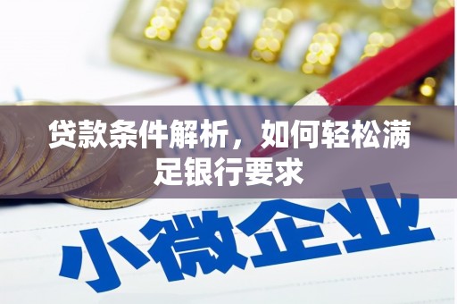 龙岗贷款条件解析，如何轻松满足银行要求