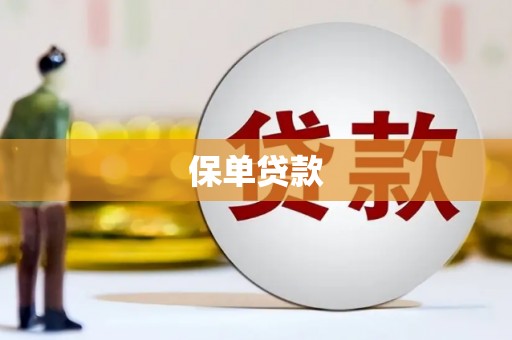 龙岗保单贷款