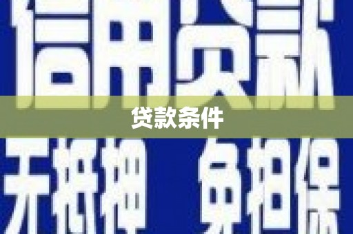 龙岗贷款条件