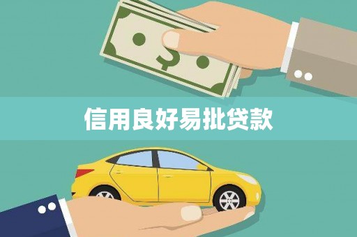 龙岗信用良好易批贷款