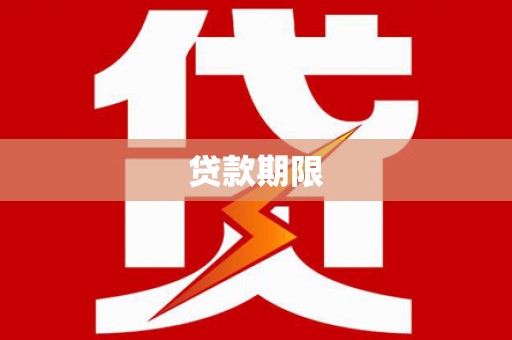 龙岗贷款期限