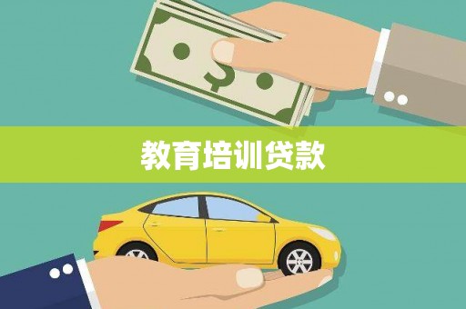龙岗教育培训贷款