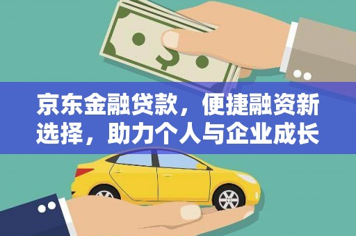 龙岗京东金融贷款，便捷融资新选择，助力个人与企业成长