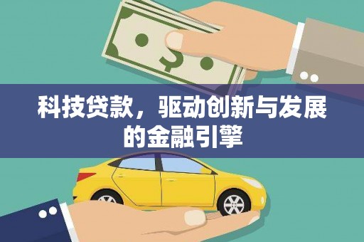 龙岗科技贷款，驱动创新与发展的金融引擎