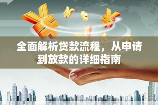 龙岗全面解析贷款流程，从申请到放款的详细指南