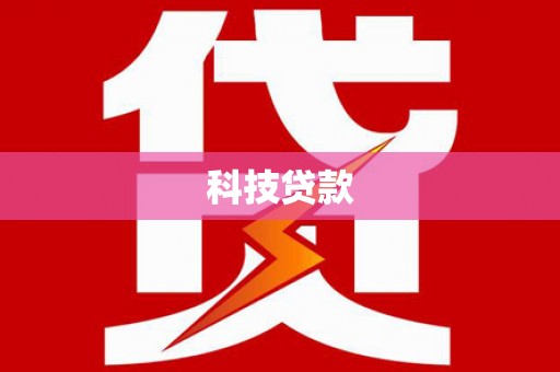 龙岗科技贷款