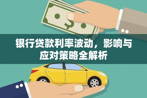 龙岗银行贷款利率波动，影响与应对策略全解析