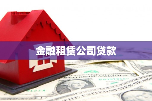 龙岗金融租赁公司贷款