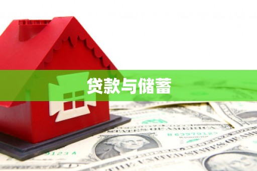 龙岗贷款与储蓄