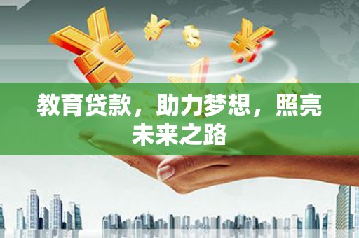 龙岗教育贷款，助力梦想，照亮未来之路