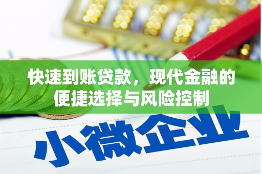 龙岗快速到账贷款，现代金融的便捷选择与风险控制