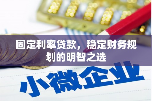 龙岗固定利率贷款，稳定财务规划的明智之选