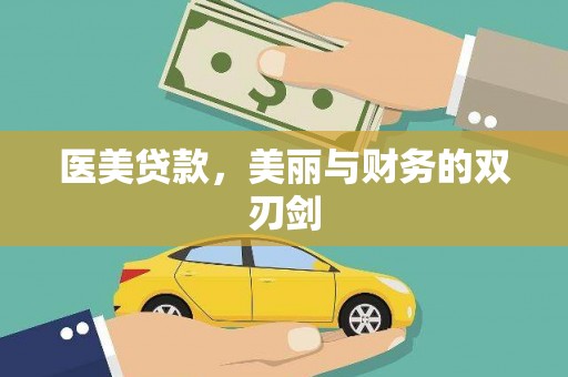 龙岗医美贷款，美丽与财务的双刃剑