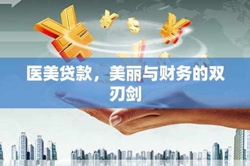 龙岗医美贷款，美丽与财务的双刃剑