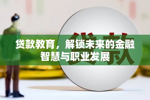 龙岗贷款教育，解锁未来的金融智慧与职业发展