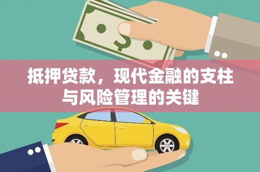 龙岗抵押贷款，现代金融的支柱与风险管理的关键