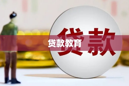 龙岗贷款教育