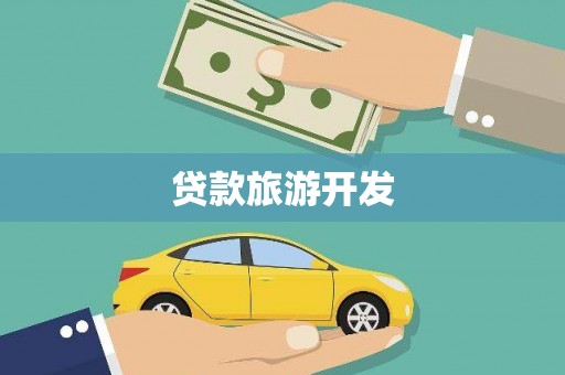 龙岗贷款旅游开发