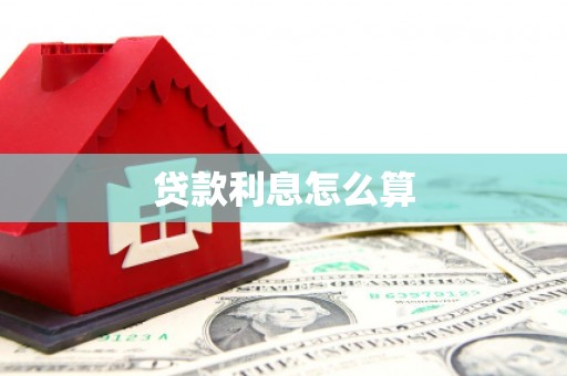 龙岗贷款利息怎么算