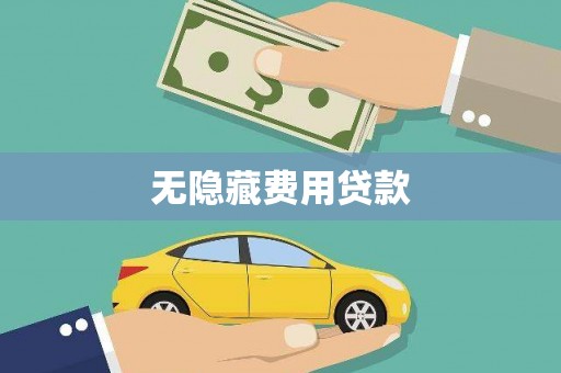 龙岗无隐藏费用贷款