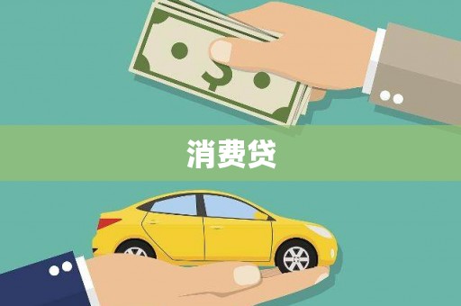 龙岗消费贷