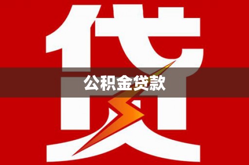 龙岗公积金贷款