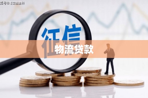 龙岗物流贷款