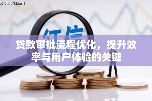 龙岗贷款审批流程优化，提升效率与用户体验的关键