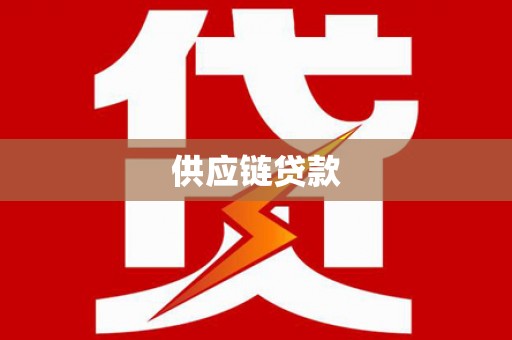 龙岗供应链贷款