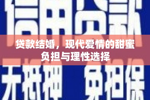 龙岗贷款结婚，现代爱情的甜蜜负担与理性选择