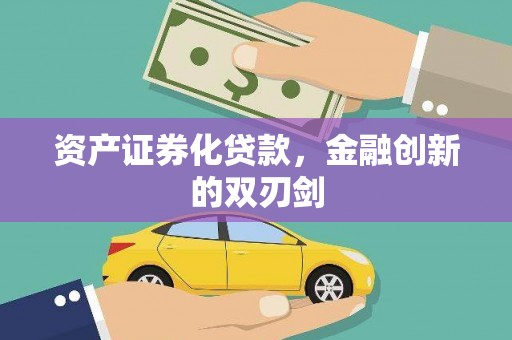 龙岗资产证券化贷款，金融创新的双刃剑
