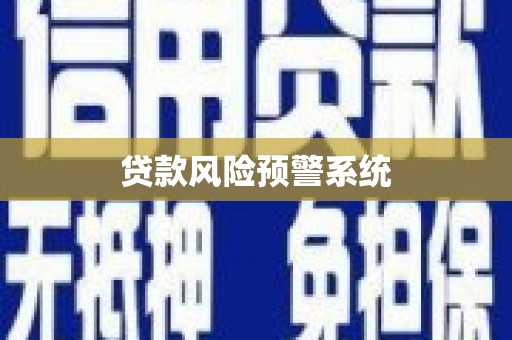 龙岗贷款风险预警系统