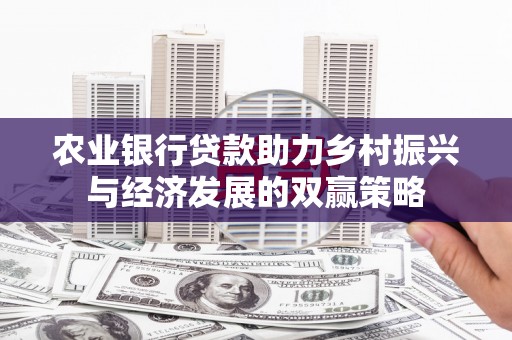 龙岗农业银行贷款助力乡村振兴与经济发展的双赢策略