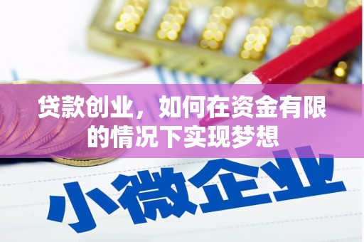 龙岗贷款创业，如何在资金有限的情况下实现梦想