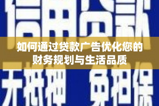 龙岗如何通过贷款广告优化您的财务规划与生活品质