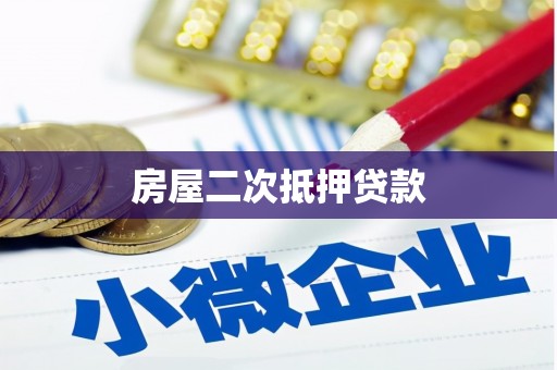 龙岗房屋二次抵押贷款