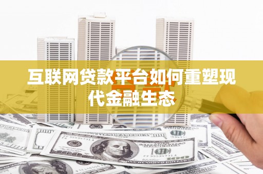 龙岗互联网贷款平台如何重塑现代金融生态
