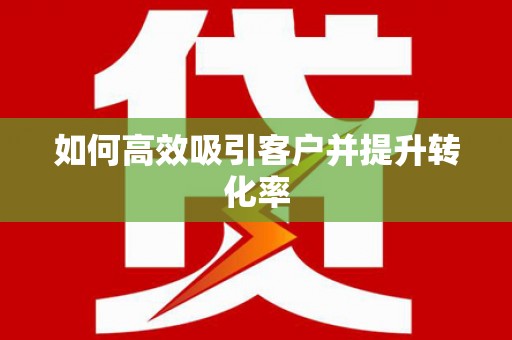 龙岗如何高效吸引客户并提升转化率
