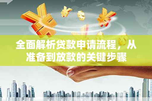 龙岗全面解析贷款申请流程，从准备到放款的关键步骤