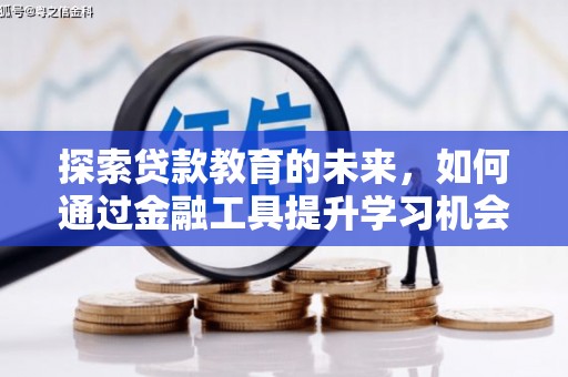 龙岗探索贷款教育的未来，如何通过金融工具提升学习机会