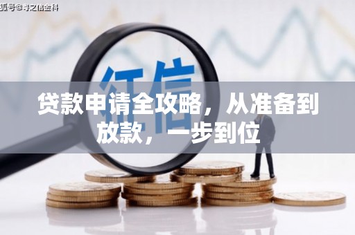 龙岗贷款申请全攻略，从准备到放款，一步到位
