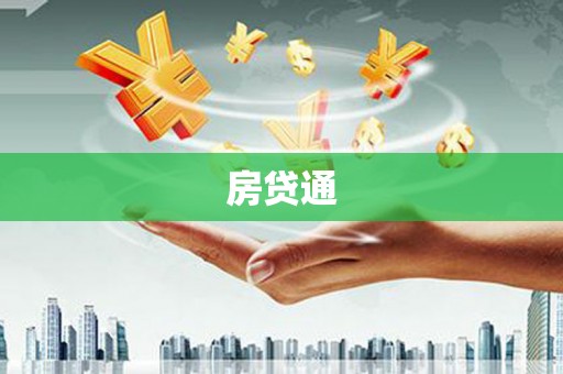 龙岗房贷通