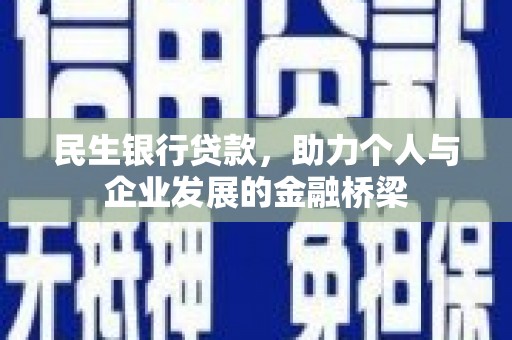 龙岗民生银行贷款，助力个人与企业发展的金融桥梁