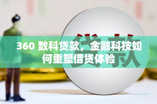 龙岗360 数科贷款，金融科技如何重塑借贷体验