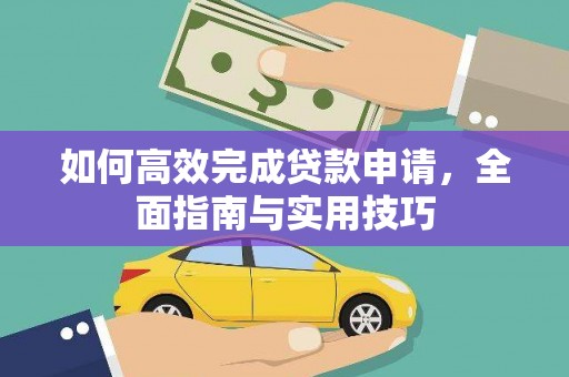 龙岗如何高效完成贷款申请，全面指南与实用技巧
