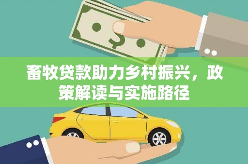 龙岗畜牧贷款助力乡村振兴，政策解读与实施路径